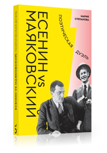 Есенин vs Маяковский: Поэтическая дуэль