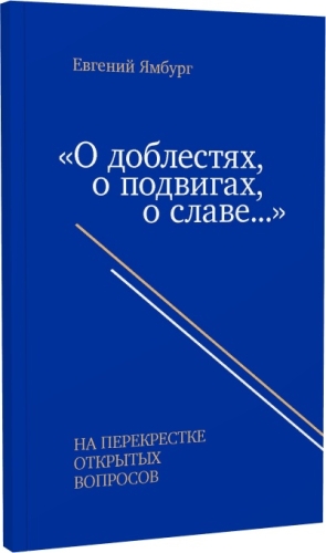 «О доблестях, о подвигах, о славе…» На перекрестке открытых вопросов. Методические материалы в помощь учителю при подготовке к проведению «Разговоров о важном»