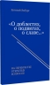«О доблестях, о подвигах, о славе…» На перекрестке открытых вопросов. Методические материалы в помощь учителю при подготовке к проведению «Разговоров о важном»
