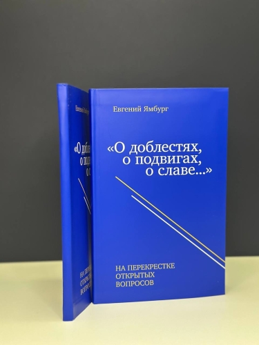 «О доблестях, о подвигах, о славе…» На перекрестке открытых вопросов. Методические материалы в помощь учителю при подготовке к проведению «Разговоров о важном»