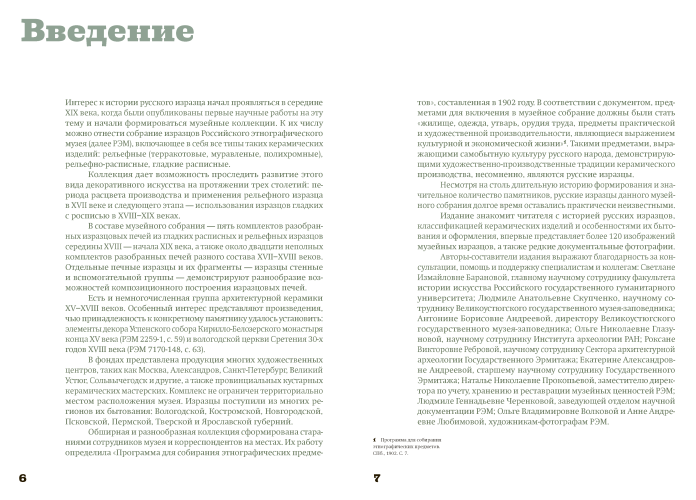 Русские изразцы в собрании Российского этнографического музея