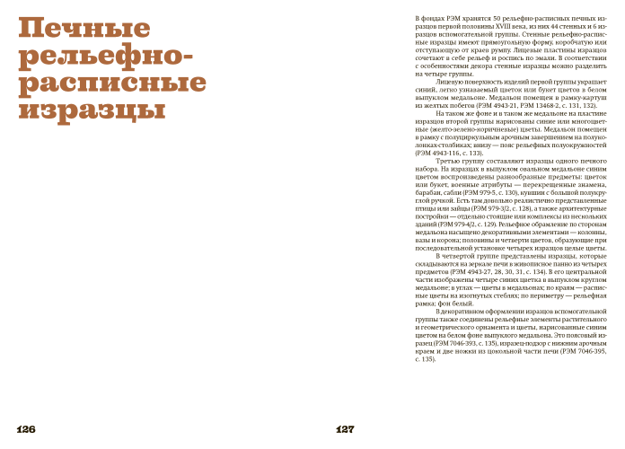 Русские изразцы в собрании Российского этнографического музея