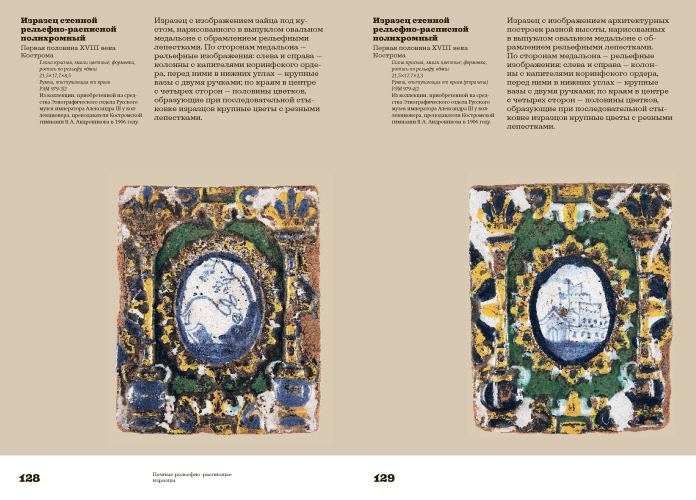 Русские изразцы в собрании Российского этнографического музея