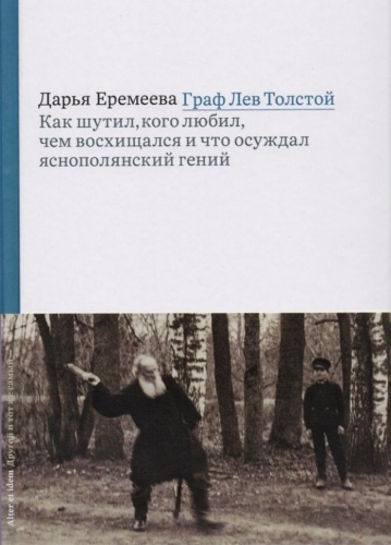 Граф Лев Толстой. Как шутил, кого любил, чем восхищался и что осуждал яснополянский гений (электронная книга)