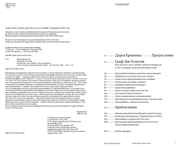 Граф Лев Толстой. Как шутил, кого любил, чем восхищался и что осуждал яснополянский гений (электронная книга)