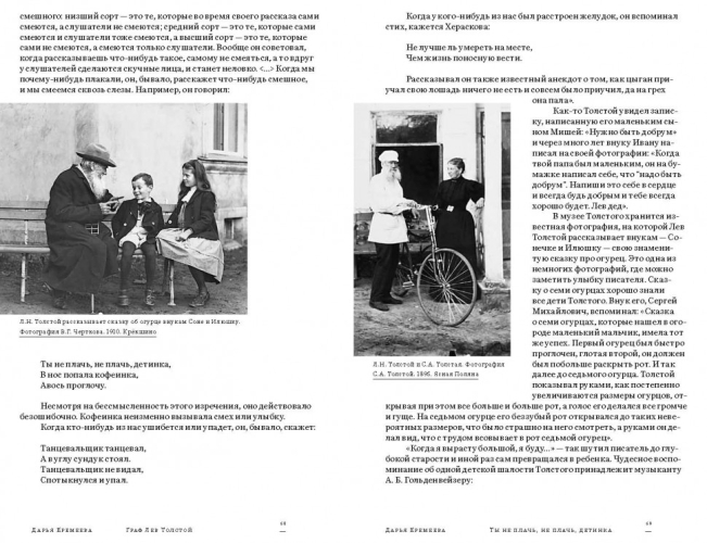 Граф Лев Толстой. Как шутил, кого любил, чем восхищался и что осуждал яснополянский гений (электронная книга)