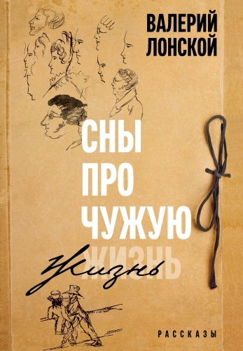 Сны про чужую жизнь (электронная книга)