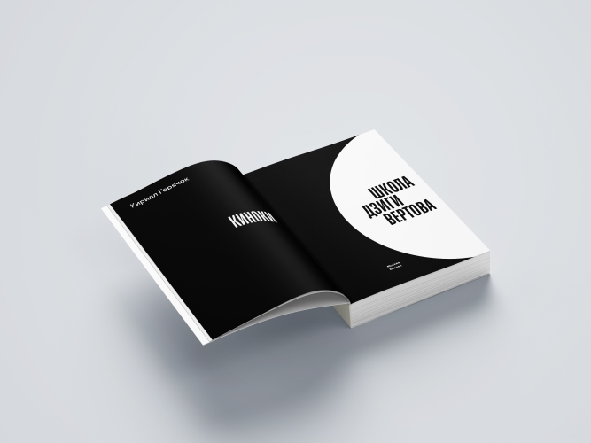 Киноки: школа Дзиги Вертова