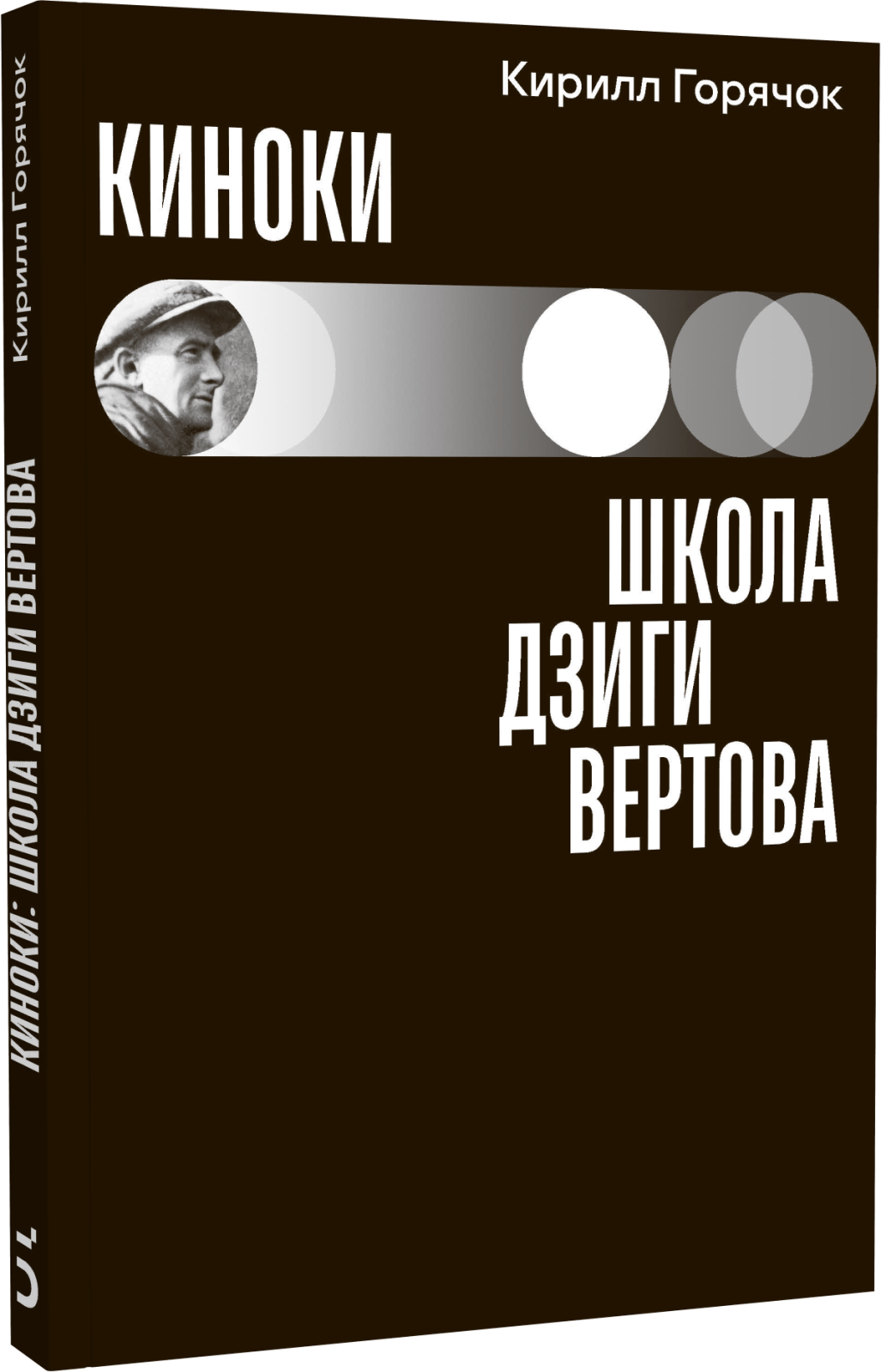 Киноки: школа Дзиги Вертова купить в интернет-магазине Издательство ...