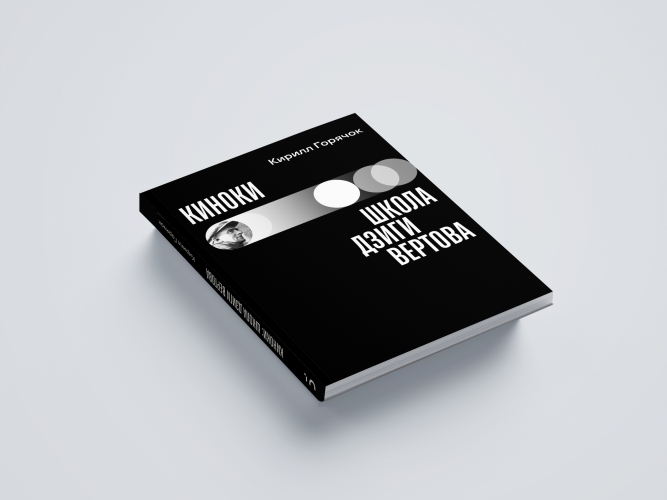 Киноки: школа Дзиги Вертова