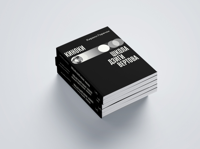 Киноки: школа Дзиги Вертова