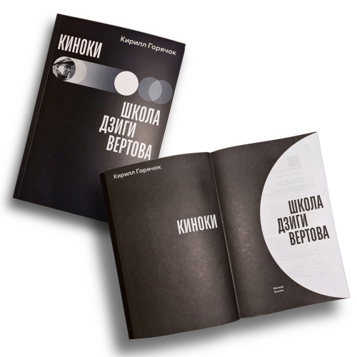 Киноки: школа Дзиги Вертова