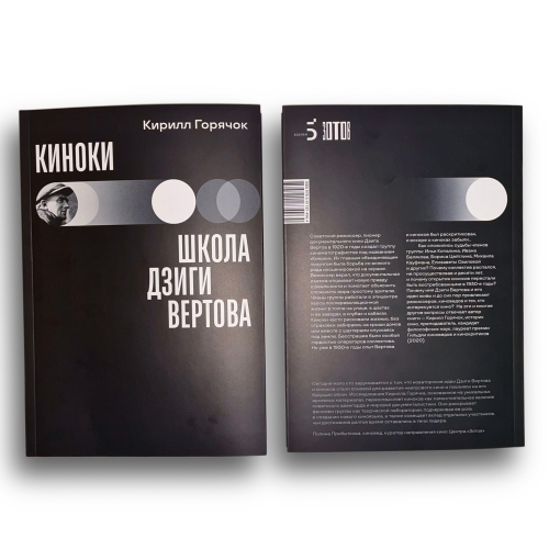 Киноки: школа Дзиги Вертова