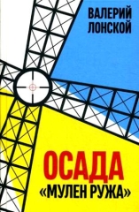 Осада "Мулен Ружа"