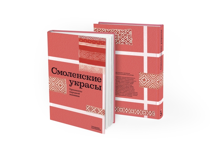 Смоленские украсы. Орнаменты  народной вышивки