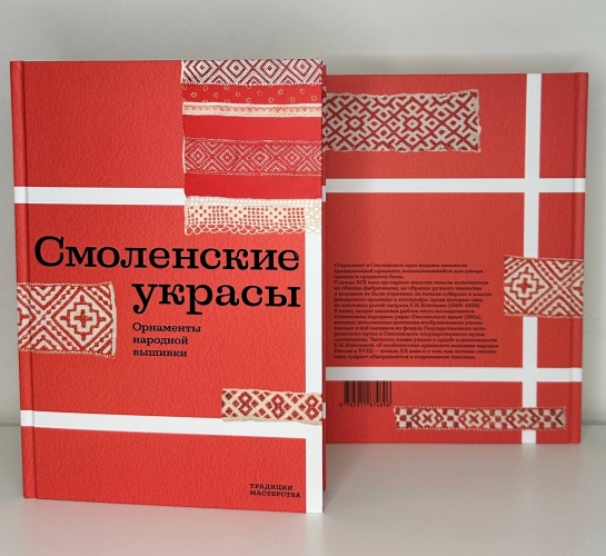 Смоленские украсы. Орнаменты  народной вышивки