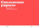 Смоленские украсы. Орнаменты  народной вышивки
