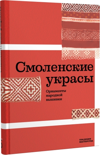 Смоленские украсы. Орнаменты  народной вышивки
