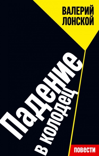 Падение в колодец