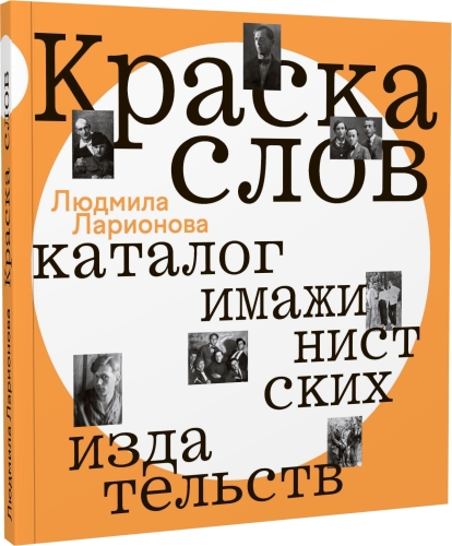 Краска слов: каталог имажинистских издательств