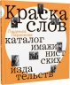 Краска слов: каталог имажинистских издательств