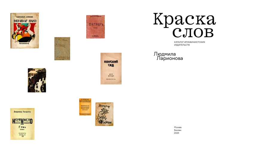 Краска слов: каталог имажинистских издательств