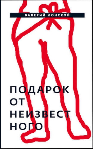 Подарок от неизвестного. Роман