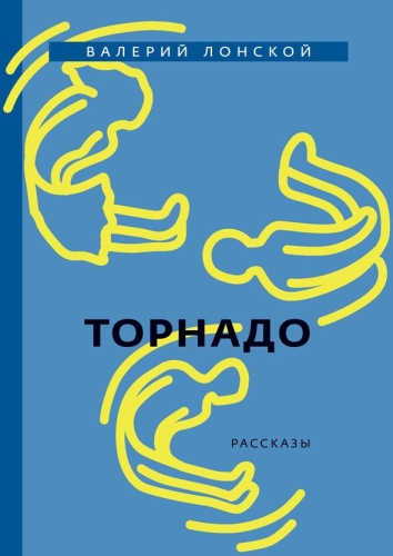 Торнадо (электронная книга)