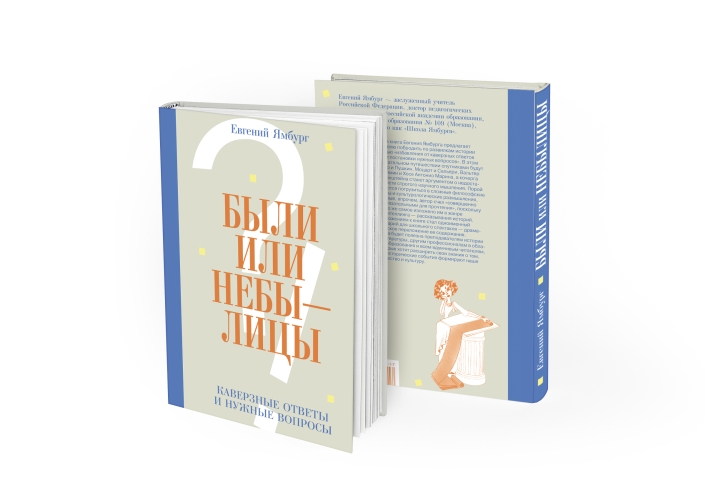 Были или небылицы. Каверзные ответы и нужные вопросы