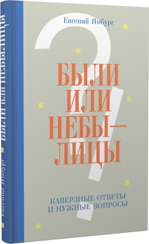 Были или небылицы. Каверзные ответы и нужные вопросы
