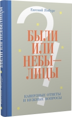 Были или небылицы. Каверзные ответы и нужные вопросы