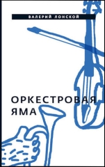 Оркестровая яма. Рассказы
