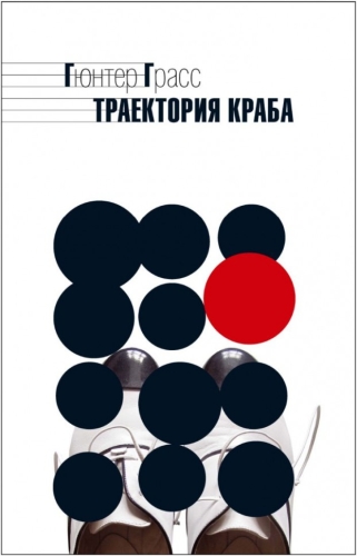 Траектория краба (электронная книга)