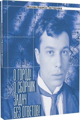 Москва Бориса Пастернака. «О город! О сборник задач без ответов!»