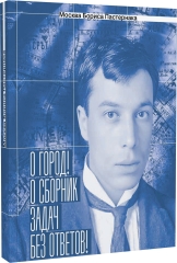 Москва Бориса Пастернака. «О город! О сборник задач без ответов!»