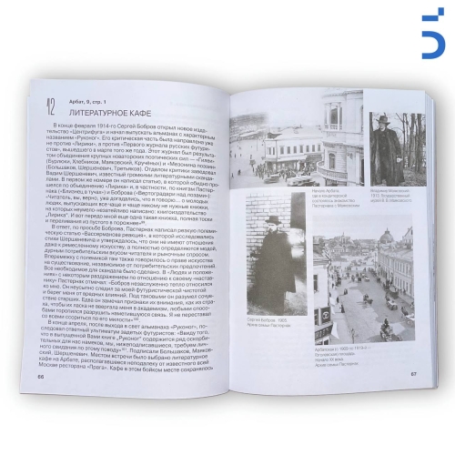 Москва Бориса Пастернака. «О город! О сборник задач без ответов!»