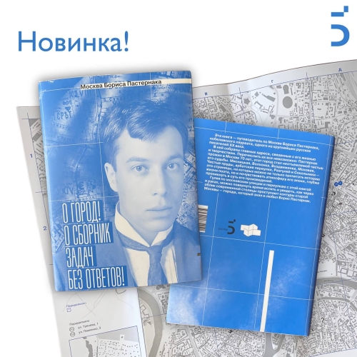 Москва Бориса Пастернака. «О город! О сборник задач без ответов!»