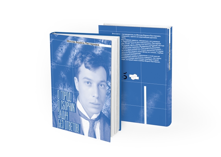 Москва Бориса Пастернака. «О город! О сборник задач без ответов!»