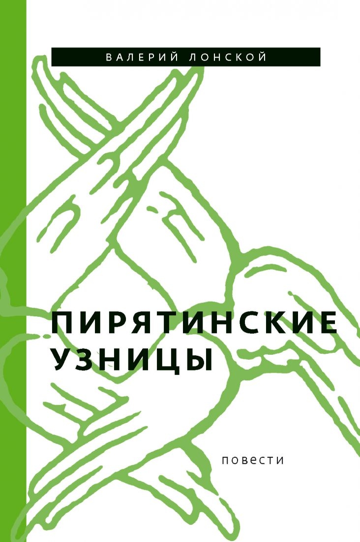 Пирятинские узницы. Повести