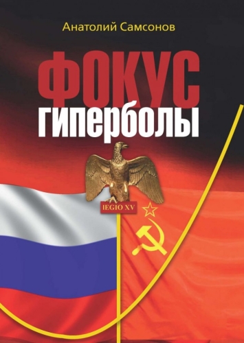 Фокус гиперболы (электронная книга)