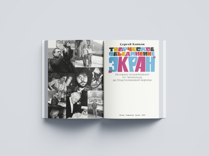 Творческое объединение «Экран». История телеанимации   от Леопольда до Пластилиновой вороны