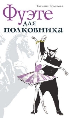 Фуэте для полковника (электронная книга)