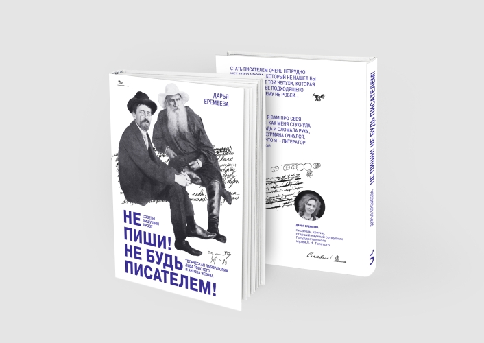 Не пиши! Не будь писателем! Творческая лаборатория Льва  Толстого и Антона Чехова. Советы пишущим прозу