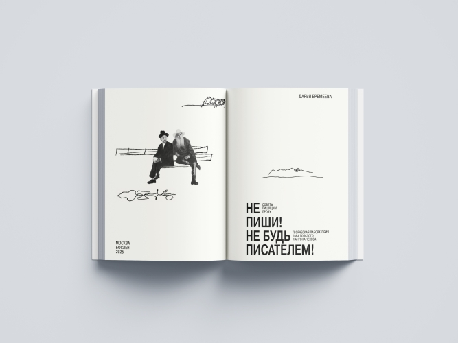 Не пиши! Не будь писателем! Творческая лаборатория Льва  Толстого и Антона Чехова. Советы пишущим прозу