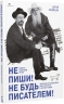 Не пиши! Не будь писателем! Творческая лаборатория Льва  Толстого и Антона Чехова. Советы пишущим прозу