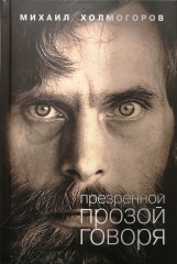 Презренной прозой говоря (электронная книга)