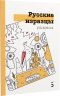Раскраска-перевёртыш по материалам книг «Русские изразцы» и «Смоленские украсы»