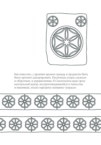 Раскраска-перевёртыш по материалам книг «Русские изразцы» и «Смоленские украсы»