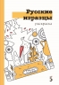 Раскраска-перевёртыш по материалам книг «Русские изразцы» и «Смоленские украсы»