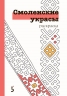 Раскраска-перевёртыш по материалам книг «Русские изразцы» и «Смоленские украсы»